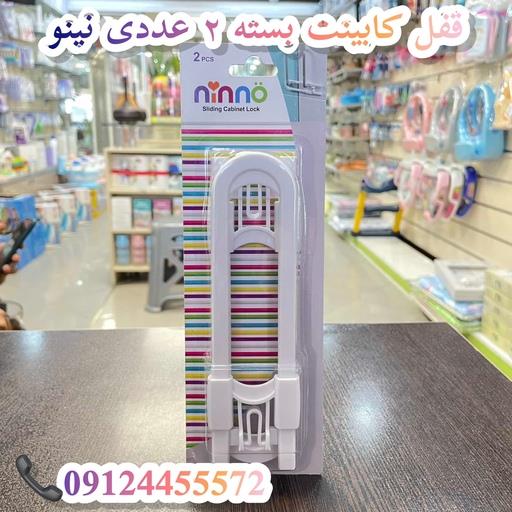 قفل کابینت دوعددی نینو ninno
